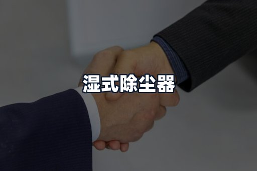 湿式除尘器