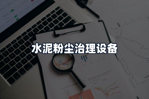水泥粉尘治理设备