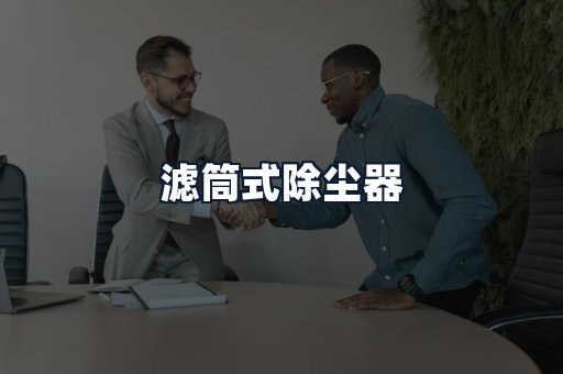 滤筒式除尘器