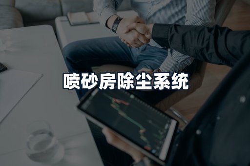 喷砂房除尘系统